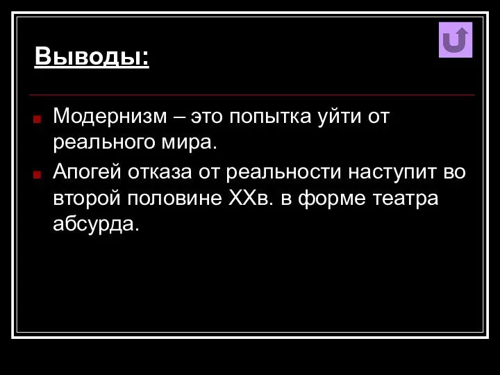 Выводы: Модернизм – это попытка уйти от реального мира. Апогей отказа