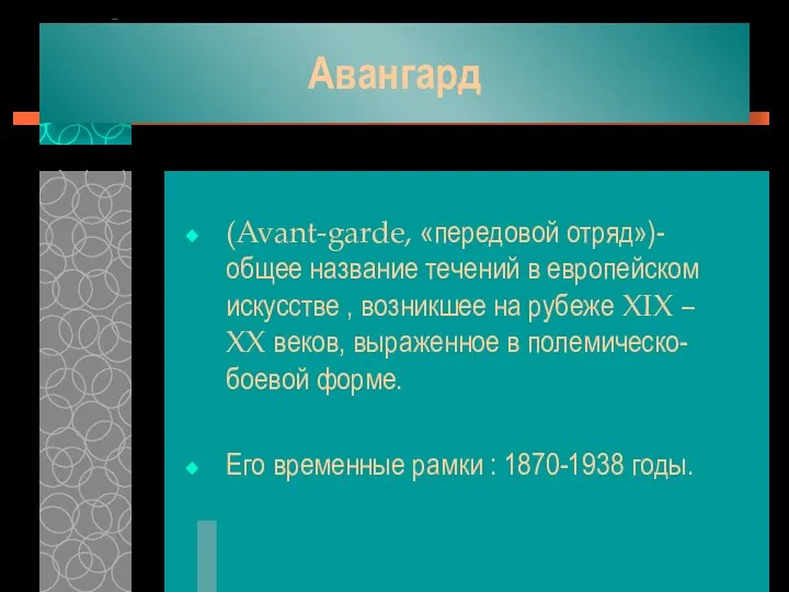 Авангард (Avant-garde, «передовой отряд»)-общее название течений в европейском искусстве , возникшее