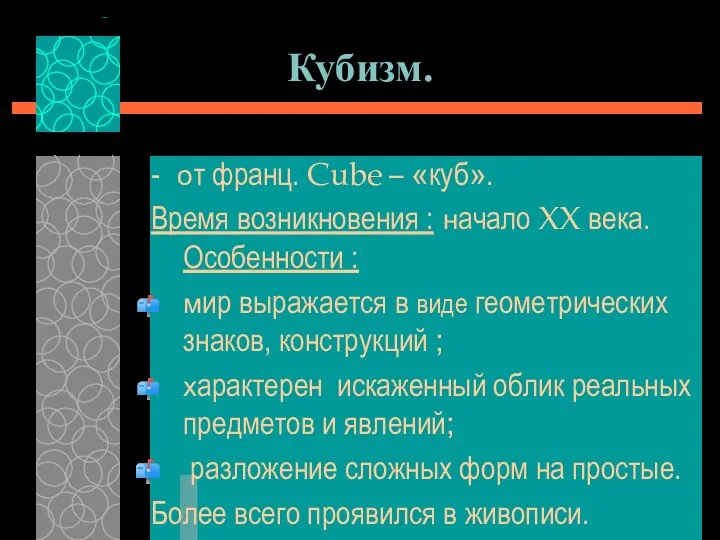 Кубизм. - от франц. Cube – «куб». Время возникновения : начало