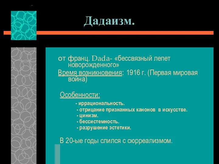 Дадаизм. от франц. Dada- «бессвязный лепет новорожденного» Время возникновения: 1916 г.