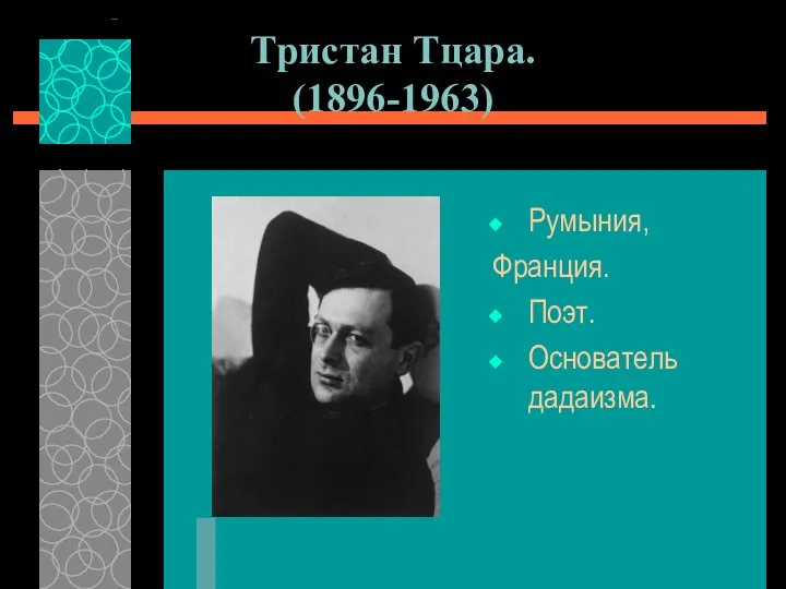 Тристан Тцара. (1896-1963) Румыния, Франция. Поэт. Основатель дадаизма.