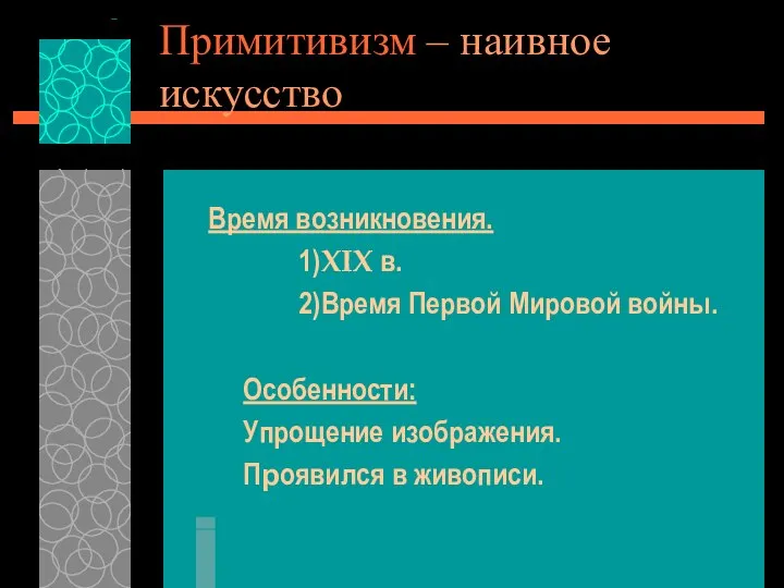 Примитивизм – наивное искусство Время возникновения. 1)XIX в. 2)Время Первой Мировой