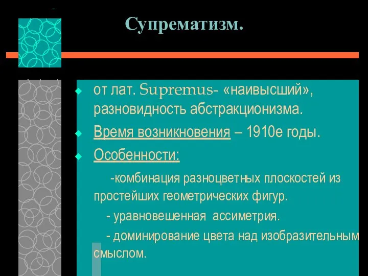 Супрематизм. от лат. Supremus- «наивысший», разновидность абстракционизма. Время возникновения – 1910е