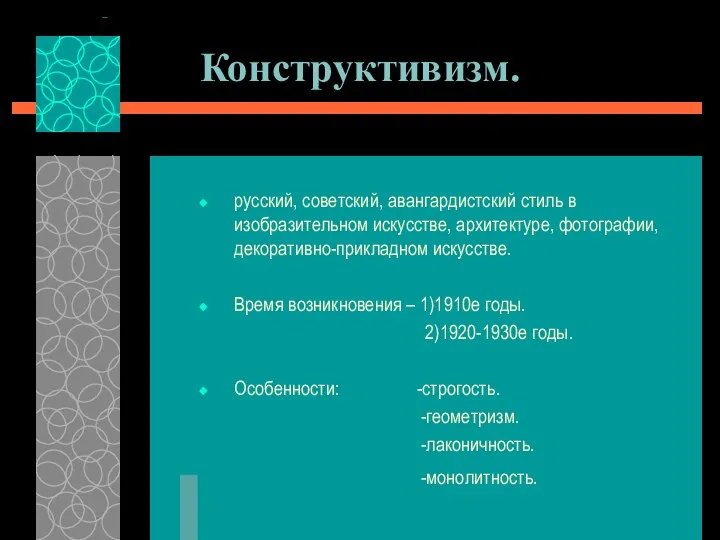 Конструктивизм. русский, советский, авангардистский стиль в изобразительном искусстве, архитектуре, фотографии, декоративно-прикладном