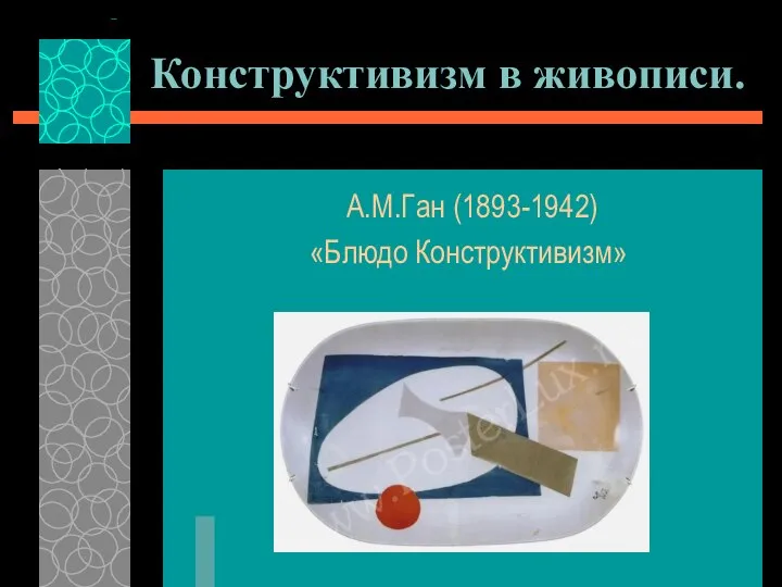 Конструктивизм в живописи. А.М.Ган (1893-1942) «Блюдо Конструктивизм»