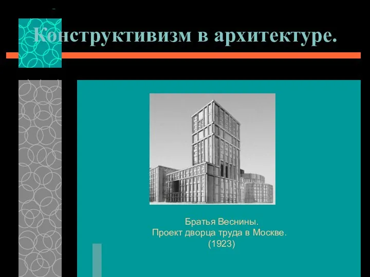 Конструктивизм в архитектуре. Братья Веснины. Проект дворца труда в Москве. (1923)