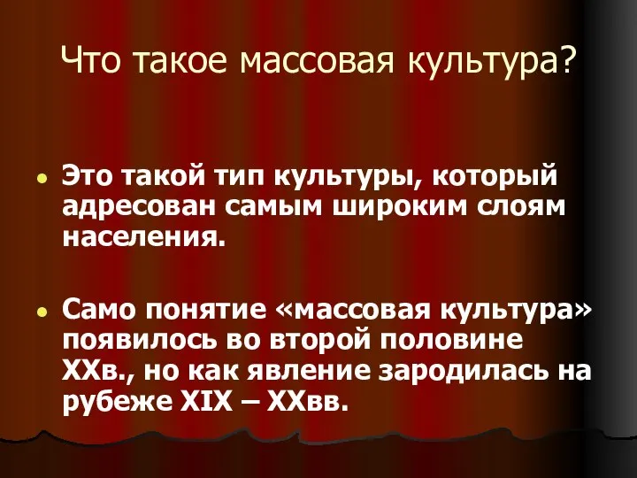 Что такое массовая культура? Это такой тип культуры, который адресован самым