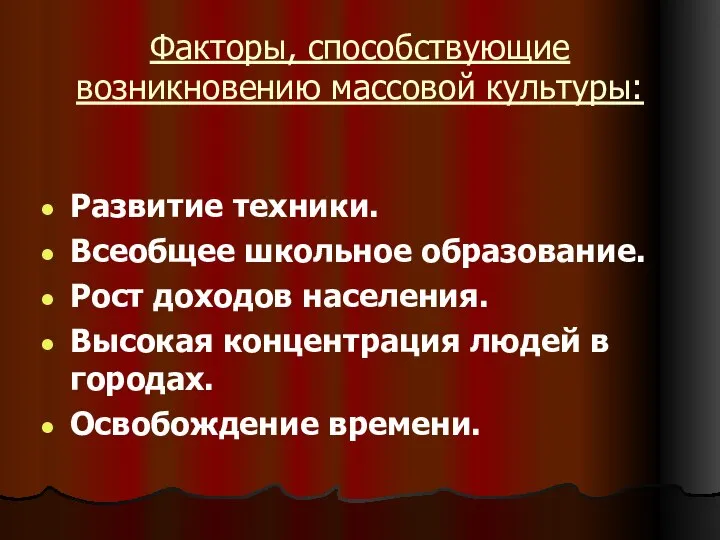 Факторы, способствующие возникновению массовой культуры: Развитие техники. Всеобщее школьное образование. Рост