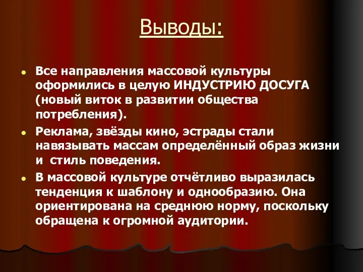 Выводы: Все направления массовой культуры оформились в целую ИНДУСТРИЮ ДОСУГА (новый