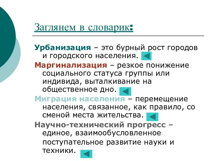 Заглянем в словарик: Урбанизация – это бурный рост городов и городского