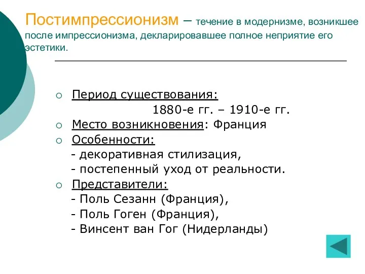 Постимпрессионизм – течение в модернизме, возникшее после импрессионизма, декларировавшее полное неприятие