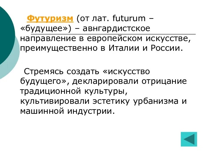 Футуризм (от лат. futurum – «будущее») – авнгардистское направление в европейском