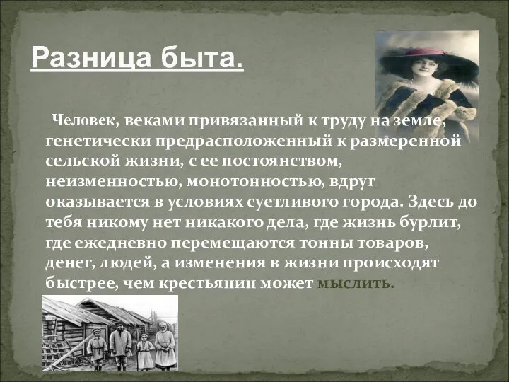 Разница быта. Человек, веками привязанный к труду на земле, генетически предрасположенный