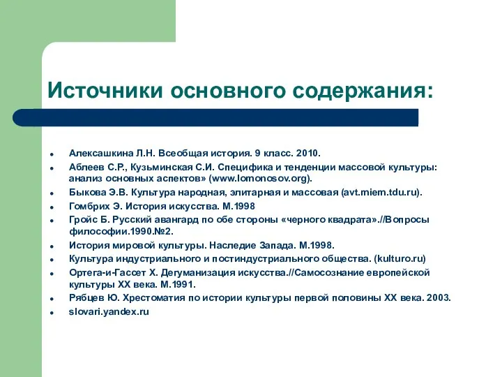 Источники основного содержания: Алексашкина Л.Н. Всеобщая история. 9 класс. 2010. Аблеев