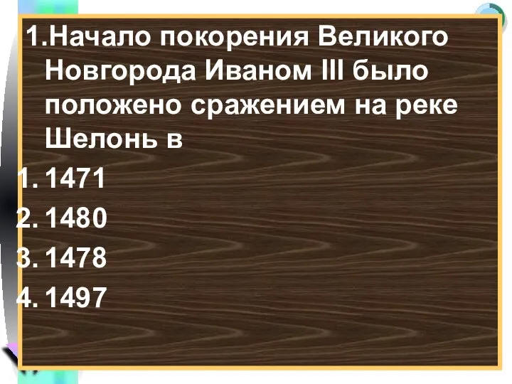 1.Начало покорения Великого Новгорода Иваном III было положено сражением на реке