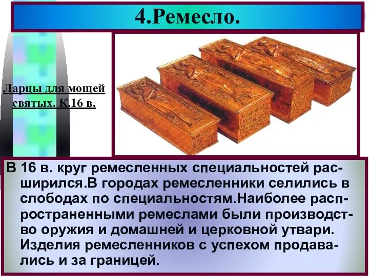 4.Ремесло. В 16 в. круг ремесленных специальностей рас- ширился.В городах ремесленники