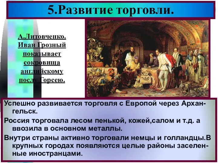 5.Развитие торговли. Успешно развивается торговля с Европой через Архан-гельск. Россия торговала