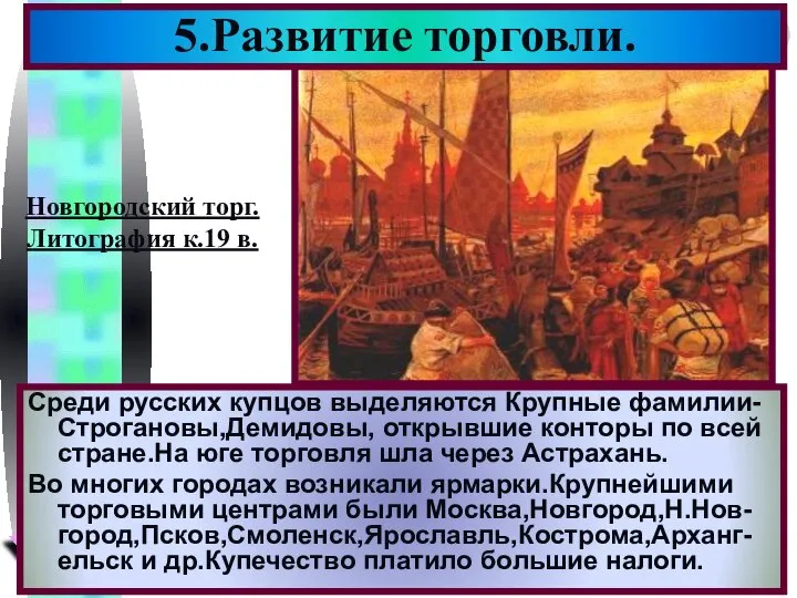 5.Развитие торговли. Среди русских купцов выделяются Крупные фамилии-Строгановы,Демидовы, открывшие конторы по