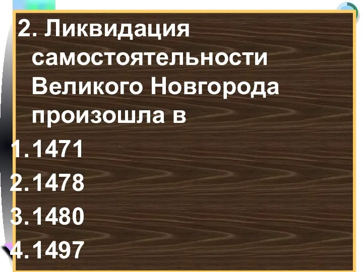 2. Ликвидация самостоятельности Великого Новгорода произошла в 1471 1478 1480 1497