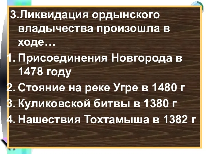 3.Ликвидация ордынского владычества произошла в ходе… Присоединения Новгорода в 1478 году