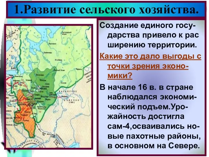 1.Развитие сельского хозяйства. Создание единого госу-дарства привело к рас ширению территории.