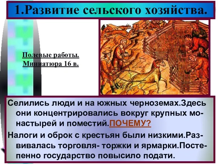 1.Развитие сельского хозяйства. Селились люди и на южных черноземах.Здесь они концентрировались