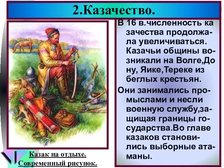 В 16 в.численность ка зачества продолжа-ла увеличиваться. Казачьи общины во- зникали