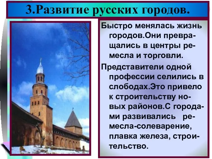 3.Развитие русских городов. Быстро менялась жизнь городов.Они превра-щались в центры ре-месла