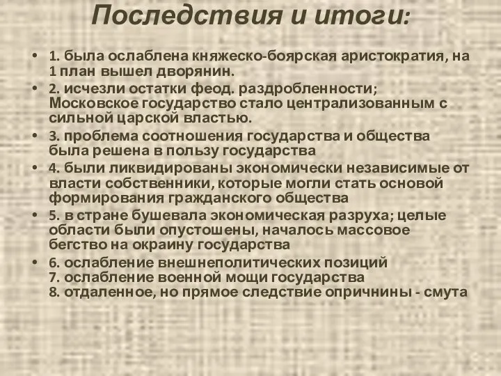 Последствия и итоги: 1. была ослаблена княжеско-боярская аристократия, на 1 план