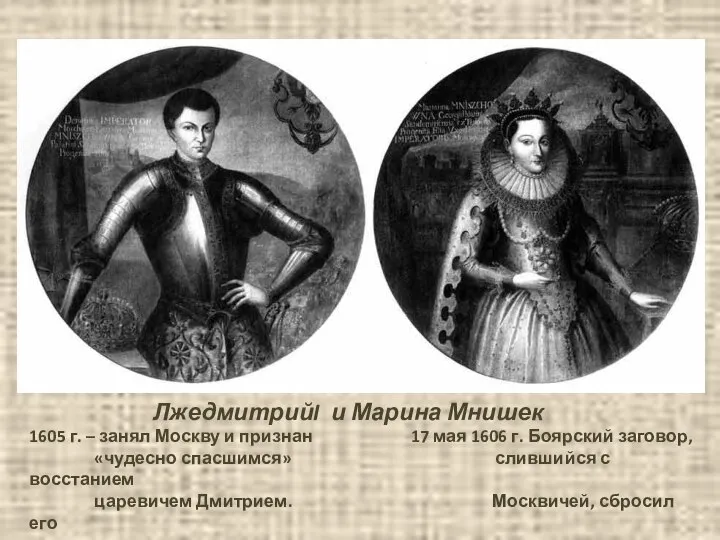 1605 г. – занял Москву и признан 17 мая 1606 г.