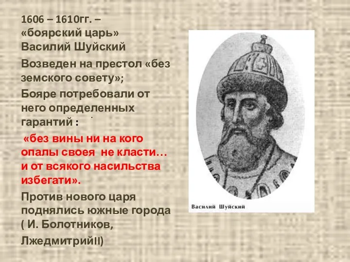 . 1606 – 1610гг. – «боярский царь» Василий Шуйский Возведен на