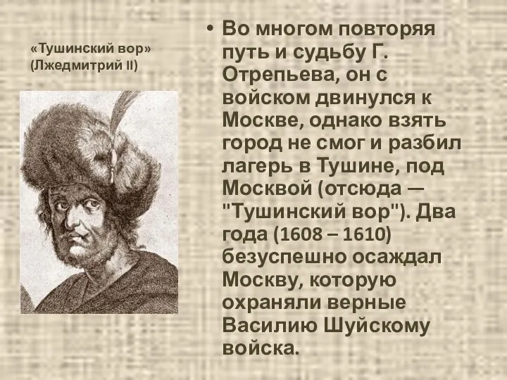 «Тушинский вор» (Лжедмитрий II) Во многом повторяя путь и судьбу Г.