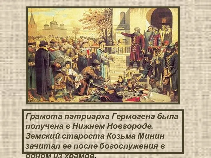 Грамота патриарха Гермогена была получена в Нижнем Новгороде. Земский староста Козьма