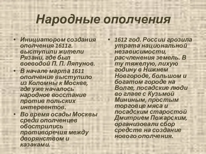 Народные ополчения Инициатором создания ополчения 1611г. выступили жители Рязани, где был