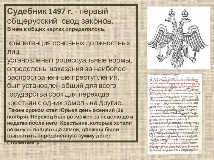 Судебник 1497 г. - первый общерусский свод законов. В нем в