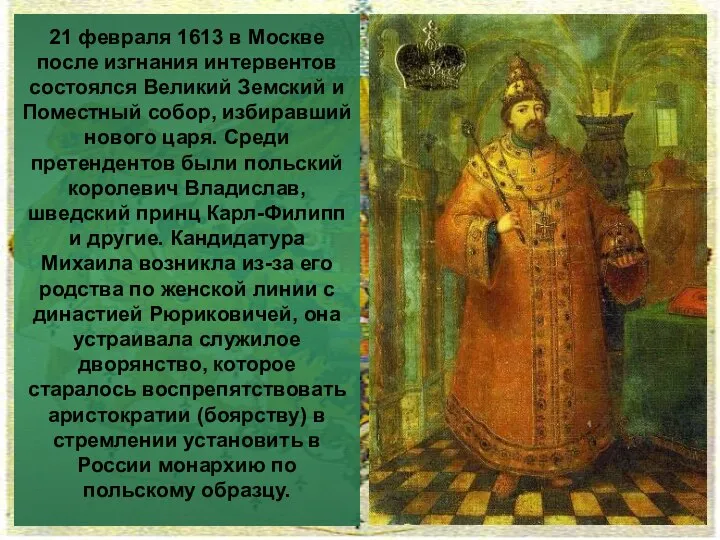 21 февраля 1613 в Москве после изгнания интервентов состоялся Великий Земский