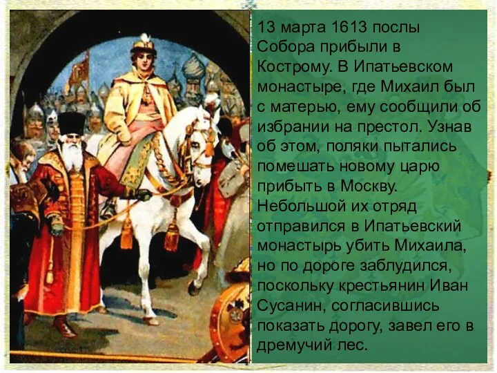 13 марта 1613 послы Собора прибыли в Кострому. В Ипатьевском монастыре,