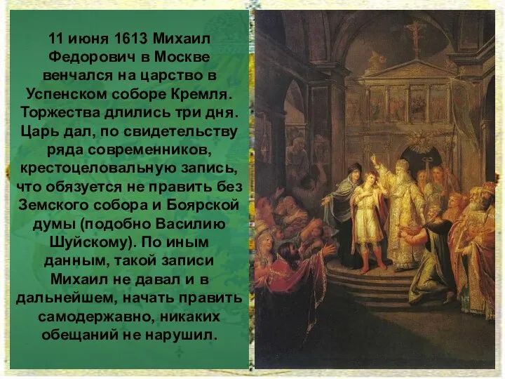 11 июня 1613 Михаил Федорович в Москве венчался на царство в