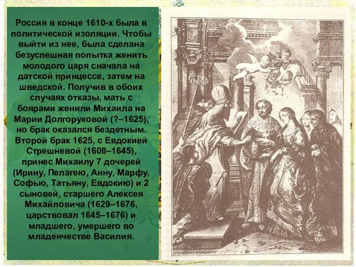 Россия в конце 1610-х была в политической изоляции. Чтобы выйти из