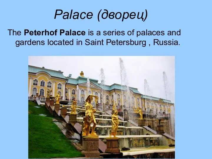 Palace (дворец) The Peterhof Palace is a series of palaces and