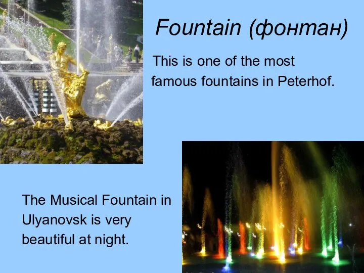 Fountain (фонтан) This is one of the most famous fountains in