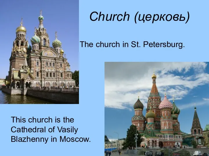 Church (церковь) The church in St. Petersburg. This church is the