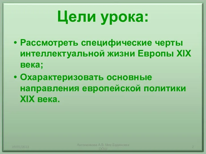 09/01/2023 Антоненкова А.В. Моу Будинская ООШ Цели урока: Рассмотреть специфические черты