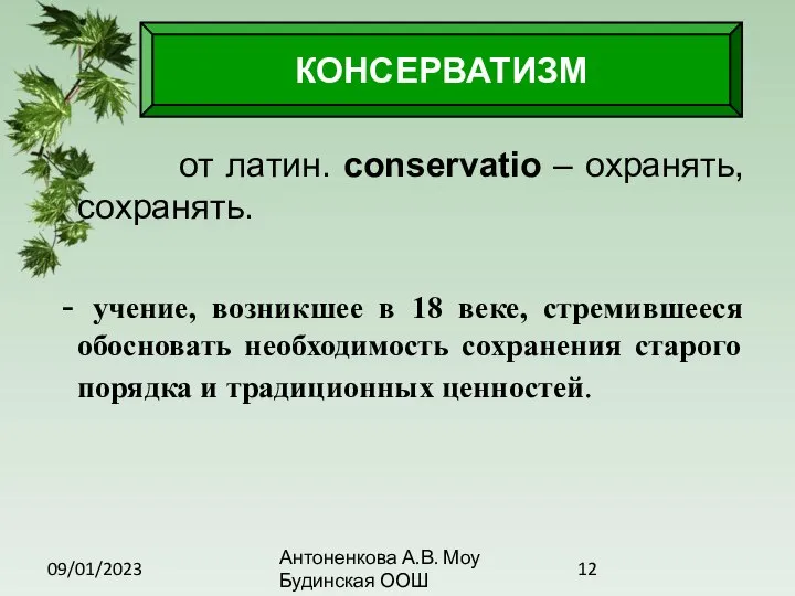 09/01/2023 Антоненкова А.В. Моу Будинская ООШ от латин. conservatio – охранять,