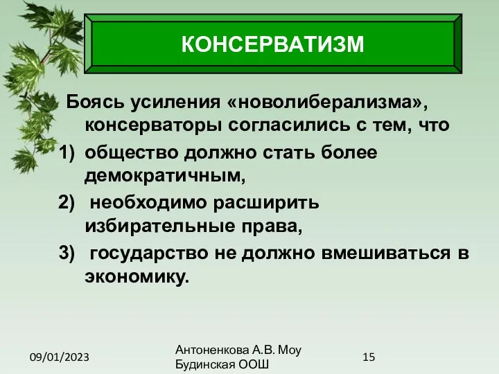 09/01/2023 Антоненкова А.В. Моу Будинская ООШ Боясь усиления «новолиберализма», консерваторы согласились