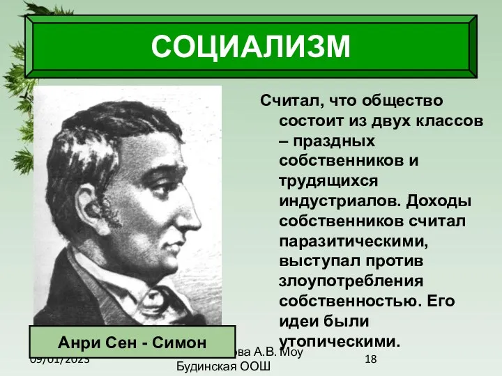 09/01/2023 Антоненкова А.В. Моу Будинская ООШ СОЦИАЛИЗМ Считал, что общество состоит