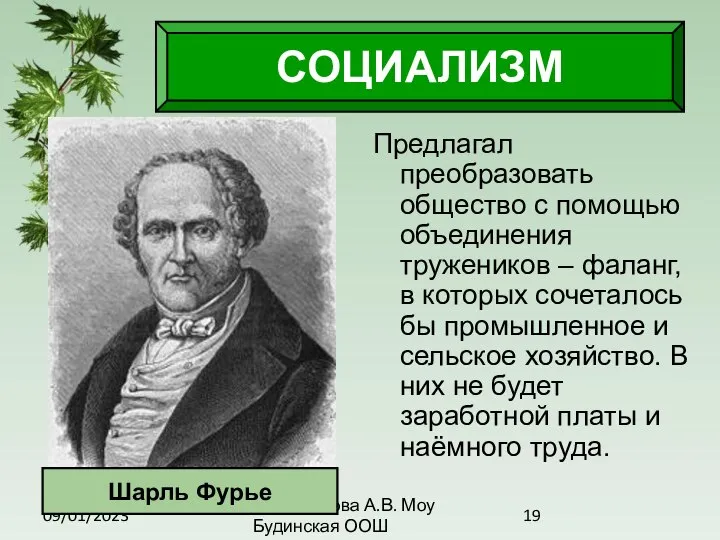 09/01/2023 Антоненкова А.В. Моу Будинская ООШ СОЦИАЛИЗМ Предлагал преобразовать общество с