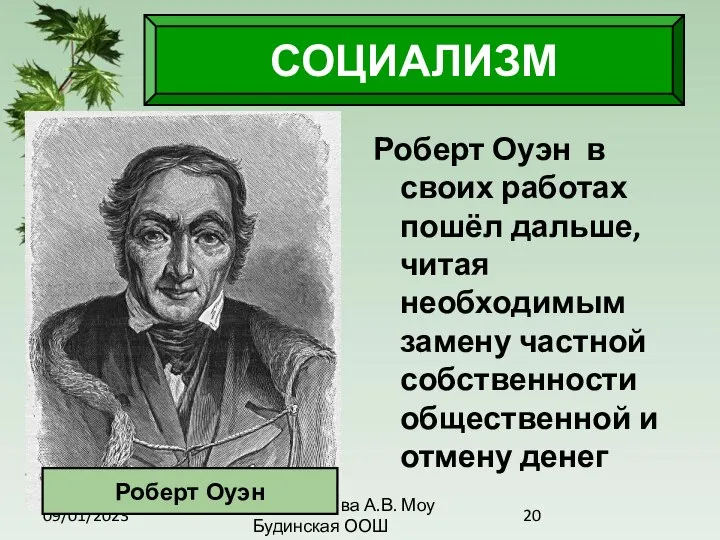 09/01/2023 Антоненкова А.В. Моу Будинская ООШ СОЦИАЛИЗМ Роберт Оуэн в своих