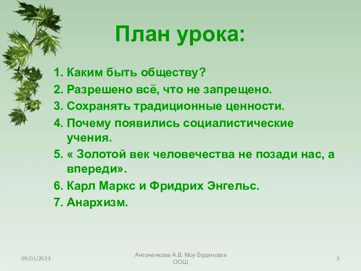 09/01/2023 Антоненкова А.В. Моу Будинская ООШ План урока: Каким быть обществу?