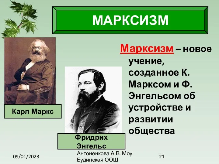 09/01/2023 Антоненкова А.В. Моу Будинская ООШ МАРКСИЗМ Марксизм – новое учение,